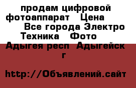 продам цифровой фотоаппарат › Цена ­ 17 000 - Все города Электро-Техника » Фото   . Адыгея респ.,Адыгейск г.